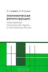 книга Экономическая реконструкция: сопоставление послевоенной Европы и постсоветской России