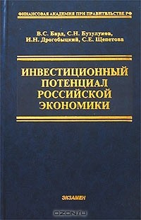 Книга Инвестиционный потенциал Российской экономики на ReadRate.com книга Инвестиционный потенциал Российской экономики