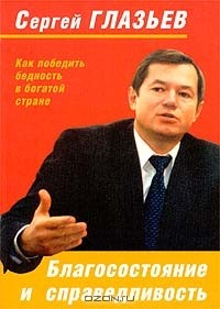 Книга Благосостояние и справедливость. Как победить бедность в богатой стране на ReadRate.com книга Благосостояние и справедливость. Как победить бедность в богатой стране