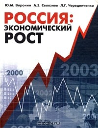 Книга Россия: экономический рост на ReadRate.com книга Россия: экономический рост