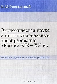 Книга Экономическая наука и институциональные преобразования в России XIX-XX вв.: Логика идей и логика реформ на ReadRate.com книга Экономическая наука и институциональные преобразования в России XIX-XX вв.: Логика идей и логика реформ