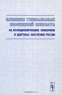 Книга Влияние глобальных изменений климата на функционирование экономики и здоровье населения России на ReadRate.com книга Влияние глобальных изменений климата на функционирование экономики и здоровье населения России