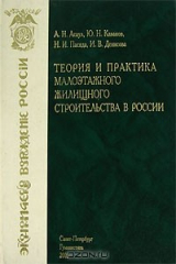 книга Теория и практика малоэтажного жилищного строительства в России