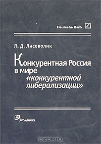Книга Конкурентная Россия в мире "конкурентной либерализации" на ReadRate.com книга Конкурентная Россия в мире "конкурентной либерализации"