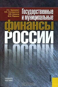 Книга Государственные и муниципальные финансы России на ReadRate.com книга Государственные и муниципальные финансы России