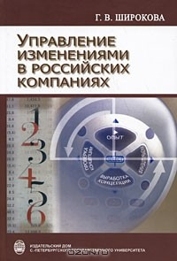 Книга Управление изменениями в российских компаниях на ReadRate.com книга Управление изменениями в российских компаниях