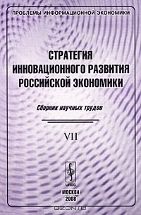 Книга Проблемы информационной экономики. Выпуск 7. Стратегия инновационного развития российской экономики на ReadRate.com книга Проблемы информационной экономики. Выпуск 7. Стратегия инновационного развития российской экономики