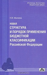 Книга Новая структура и порядок применения бюджетной классификации Российской Федерации на ReadRate.com книга Новая структура и порядок применения бюджетной классификации Российской Федерации