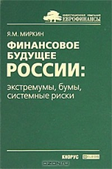 книга Финансовое будущее России. Экстремумы, бумы, системные риски