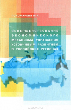 Книга Совершенствование экономического механизма управления устойчивым развитием в российских регионах на ReadRate.com книга Совершенствование экономического механизма управления устойчивым развитием в российских регионах