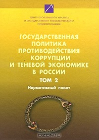 Книга Государственная политика противодействия коррупции и теневой экономике в России. В 2 т. Т. 2. Нормативный пакет на ReadRate.com книга Государственная политика противодействия коррупции и теневой экономике в России. В 2 т. Т. 2. Нормативный пакет