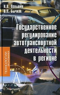 Книга Государственное регулирование автотранспортной деятельности в регионе на ReadRate.com книга Государственное регулирование автотранспортной деятельности в регионе