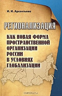 Книга Регионализация как новая форма пространственной организации России в условиях глобализации на ReadRate.com книга Регионализация как новая форма пространственной организации России в условиях глобализации