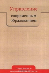 книга Управление современным образованием. Социальные и экономические аспекты