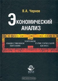 книга Экономический анализ. Торговля, общественное питание, туристический бизнес