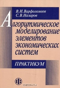 Книга Алгоритмическое моделирование элементов экономических систем. Практикум на ReadRate.com книга Алгоритмическое моделирование элементов экономических систем. Практикум