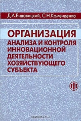 книга Организация анализа и контроля инновационной деятельности хозяйствующего субъекта