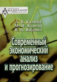 Книга Современный экономический анализ и прогнозирование на ReadRate.com книга Современный экономический анализ и прогнозирование