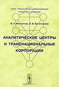 Книга Аналитические центры и транснациональные корпорации на ReadRate.com книга Аналитические центры и транснациональные корпорации