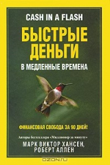 книга Быстрые деньги в медленные времена