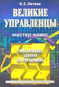Книга Великие управленцы. Практические занятия по управлению. Мастер-класс на ReadRate.com книга Великие управленцы. Практические занятия по управлению. Мастер-класс