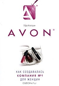 Книга Avon. Как создавалась компания № 1 для женщин на ReadRate.com книга Avon. Как создавалась компания № 1 для женщин