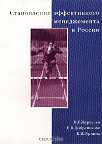 Книга Становление эффективного менеджмента в России на ReadRate.com книга Становление эффективного менеджмента в России