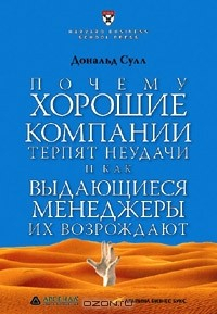 Книга Почему хорошие компании терпят неудачи и как выдающиеся менеджеры их возрождают на ReadRate.com книга Почему хорошие компании терпят неудачи и как выдающиеся менеджеры их возрождают