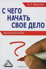 книга С чего начать свое дело