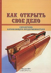 Книга Как открыть свое дело. Справочник начинающего предпринимателя на ReadRate.com книга Как открыть свое дело. Справочник начинающего предпринимателя