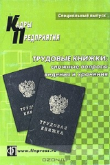 книга Трудовые книжки. Сложные вопросы ведения и хранения