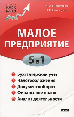 Книга Малое предприятие. 5 в 1. Бухучет, налоги, документооборот, правовое сопровождение, анализ деятельности на ReadRate.com книга Малое предприятие. 5 в 1. Бухучет, налоги, документооборот, правовое сопровождение, анализ деятельности