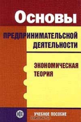 книга Основы предпринимательской деятельности