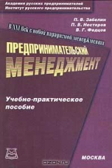 книга Предпринимательский менеджмент