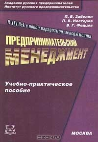 Книга Предпринимательский менеджмент на ReadRate.com книга Предпринимательский менеджмент