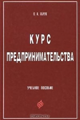 книга Курс предпринимательства. Учебное пособие