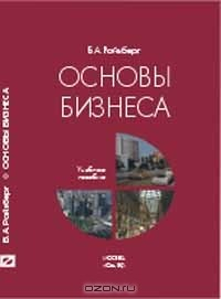Книга Основы бизнеса: Учебное пособие Изд. 4-е, перераб., доп. на ReadRate.com книга Основы бизнеса: Учебное пособие Изд. 4-е, перераб., доп.