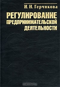 Книга Регулирование предпринимательской деятельности на ReadRate.com книга Регулирование предпринимательской деятельности