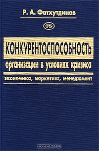Книга Конкурентоспособность организации в условиях кризиса на ReadRate.com книга Конкурентоспособность организации в условиях кризиса