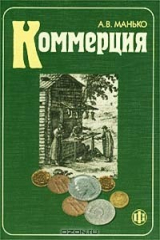 книга Коммерция. Учебно-методическое пособие