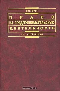 Книга Право на предпринимательскую деятельность - конституционное полномочие личности на ReadRate.com книга Право на предпринимательскую деятельность - конституционное полномочие личности