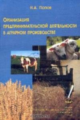 книга Организация предпринимательской деятельности в аграрном производстве: Учебник