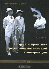 Книга Теория и практика предпринимательской конкуренции. Учебник на ReadRate.com книга Теория и практика предпринимательской конкуренции. Учебник