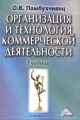 книга Организация и технология коммерческой деятельности. Учебник