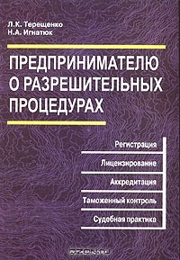 Книга Предпринимателю о разрешительных процедурах на ReadRate.com книга Предпринимателю о разрешительных процедурах
