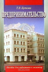 книга Предпринимательство. Пособие для подготовки к экзамену