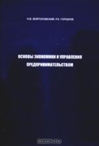 Книга Основы экономики и управления предпринимательством на ReadRate.com книга Основы экономики и управления предпринимательством