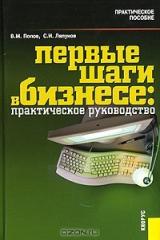 книга Первые шаги в бизнесе