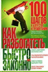 книга Как разбогатеть быстро и законно