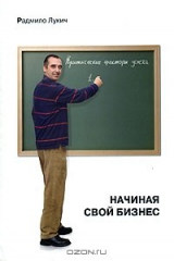 книга Начиная свой бизнес. Критические факторы успеха